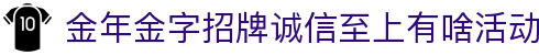 金年会-金年会·jinnian(金字招牌)诚信至上